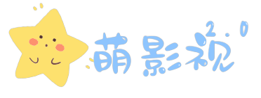 萌影视2.0